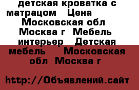 детская кроватка с матрацом › Цена ­ 3 500 - Московская обл., Москва г. Мебель, интерьер » Детская мебель   . Московская обл.,Москва г.